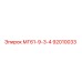 92010033 МГ61-9-3-4 Epiroc