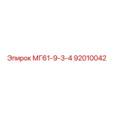 92010042 МГ61-9-3-4 Epiroc