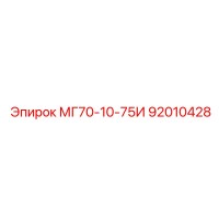 92010428 МГ70-10-75И Epiroc