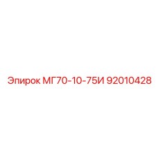 92010428 МГ70-10-75И Epiroc