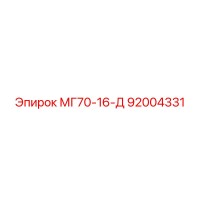 92004331 МГ70-16-Д Epiroc