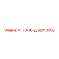 92010396 МГ70-16-Д Epiroc