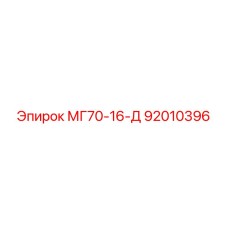 92010396 МГ70-16-Д Epiroc