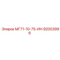 92003996 МГ71-10-75-ИН Epiroc