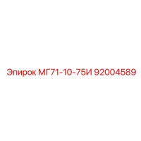 92004589 МГ71-10-75И Epiroc