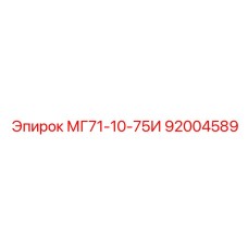 92004589 МГ71-10-75И Epiroc