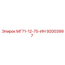 92003997 МГ71-12-75-ИН Epiroc