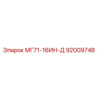 92009748 МГ71-16ИН-Д (Epiroc)