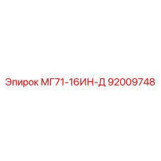 92009748 МГ71-16ИН-Д (Epiroc)