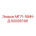 92009748 МГ71-16ИН-Д (Epiroc)