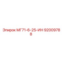 92009788 МГ71-6-25-ИН (Epiroc)
