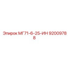 92009788 МГ71-6-25-ИН (Epiroc)