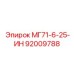 92009788 МГ71-6-25-ИН (Epiroc)
