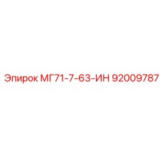 92009787 МГ71-7-63-ИН (Epiroc)