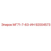 92004573 МГ71-7-63-ИН Epiroc