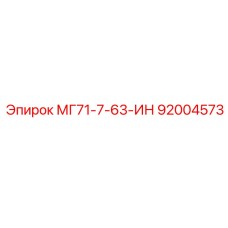 92004573 МГ71-7-63-ИН Epiroc