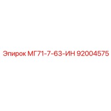 92004575 МГ71-7-63-ИН Epiroc