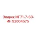 92004575 МГ71-7-63-ИН Epiroc
