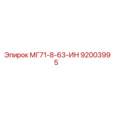 92003995 МГ71-8-63-ИН Epiroc