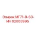 92003995 МГ71-8-63-ИН Epiroc