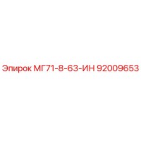 92009653 МГ71-8-63-ИН (Epiroc)