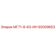 92009653 МГ71-8-63-ИН (Epiroc)