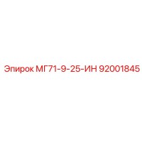 92001845 МГ71-9-25-ИН Epiroc
