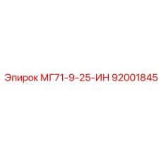 92001845 МГ71-9-25-ИН Epiroc