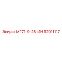 92011117 МГ71-9-25-ИН Epiroc