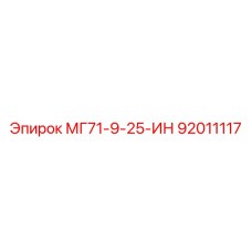 92011117 МГ71-9-25-ИН Epiroc