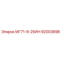 92003898 МГ71-9-25ИН Epiroc