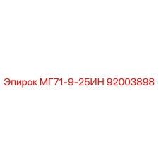 92003898 МГ71-9-25ИН Epiroc