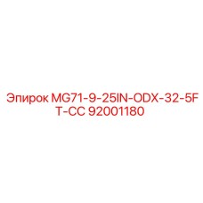 92001180 MG71-9-25IN-ODX-32-5FT-СС Epiroc