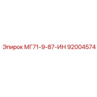 92004574 МГ71-9-87-ИН Epiroc