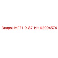92004574 МГ71-9-87-ИН Epiroc
