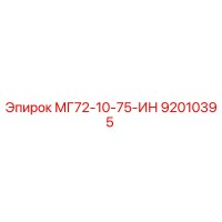 92010395 МГ72-10-75-ИН Epiroc