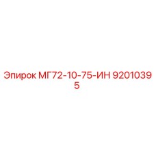 92010395 МГ72-10-75-ИН Epiroc