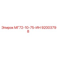 92003798 МГ72-10-75-ИН Эпирок