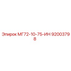 92003798 МГ72-10-75-ИН Эпирок