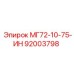 92003798 МГ72-10-75-ИН Эпирок