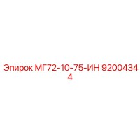 92004344 МГ72-10-75-ИН Эпирок