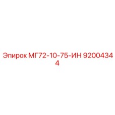 92004344 МГ72-10-75-ИН Эпирок