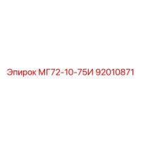 92010871 МГ72-10-75И Epiroc