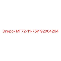 92004264 МГ72-11-75И Эпирок