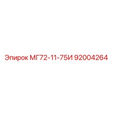 92004264 МГ72-11-75И Эпирок