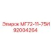92004264 МГ72-11-75И Эпирок