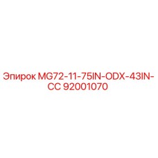 92001070 MG72-11-75IN-ODX-43IN-СС Эпирок