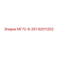 92011202 МГ72-9-251 Epiroc
