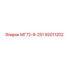 92011202 МГ72-9-251 Epiroc