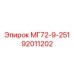 92011202 МГ72-9-251 Epiroc
